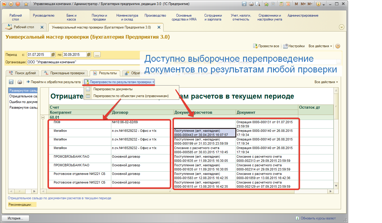 Перепроведение по результатам проверки