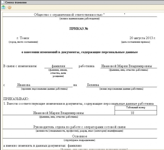 Приказ О Смене Фамилии