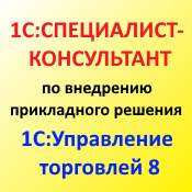 Решение всех экзаменационных билетов с аттестации 1С:Специалист-консультант по "1С:Управление торговлей 8"