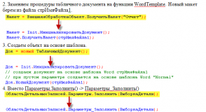 Работа с шаблоном MS Word, как с табличным (текстовым) документом.