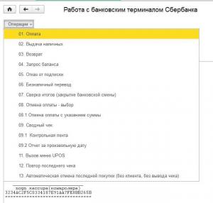 Работа с банковскими терминалами