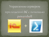 ���������� �������� ���������� 1� � ������� PowerShell