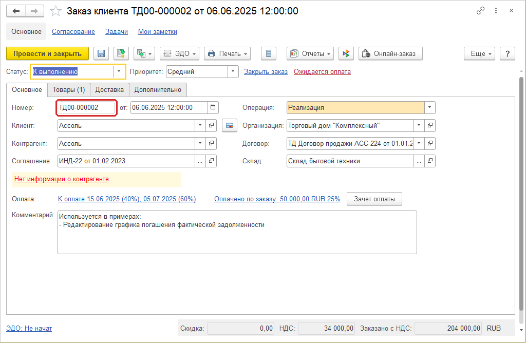 ERP: номер заказа клиента не редактируется