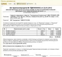 Акт Приема Передачи Неисключительных Прав На Использование.