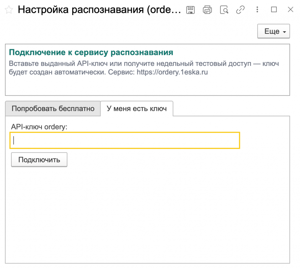 Вкладка У меня есть ключ в настройке распознавания 1С:УНФ