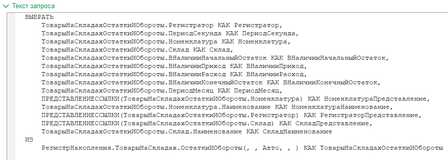 Текст запроса, полученный из СКД
