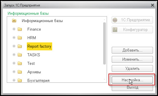 Настройка запуска 1С