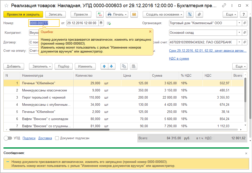 Номер изменён в обход формы: документ не записывается