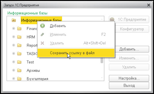Сохранение настроек списка ИБ