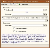 Универсальная обработка копирования табличной части "Товары" любого документа из другого документа или файла Excel