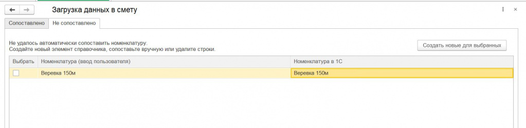 Вкладка Не сопоставлено