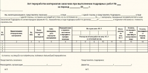 образец отчет об использовании давальческого сырья