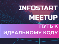 Онлайн-митап "Путь к идеальному коду". 6 ноября 2020 года.