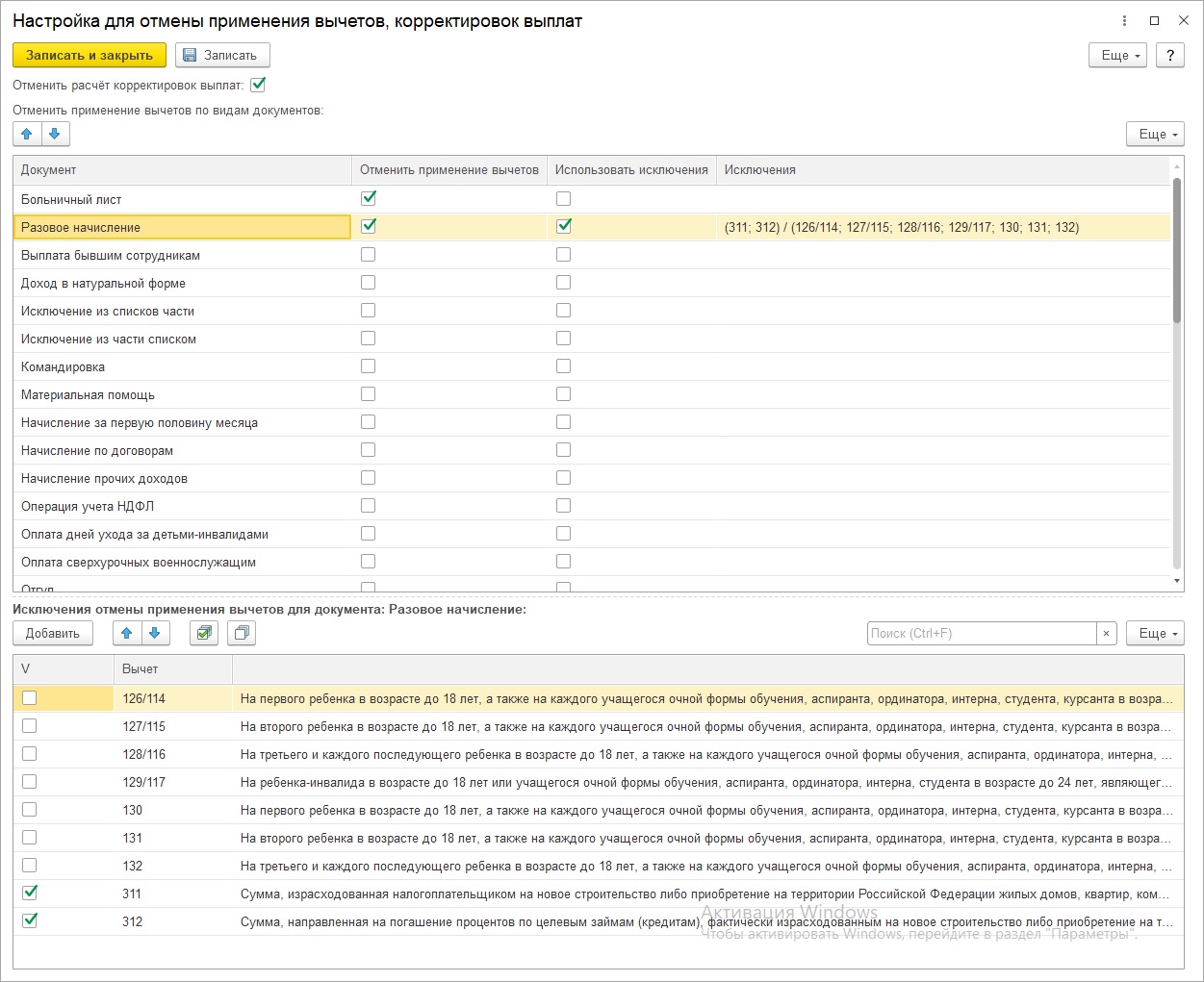 Настройка для отмены применения вычетов по видам документов и для отмены  расчёта корректировок выплат в ЗУП 3.1 и ЗКГУ 3.1.