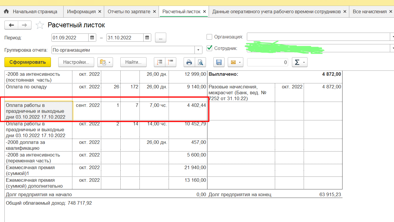 Расчетный листок для ЗУП с выводом дат работы в праздники и выходные и с  процентами по исполнительным листам