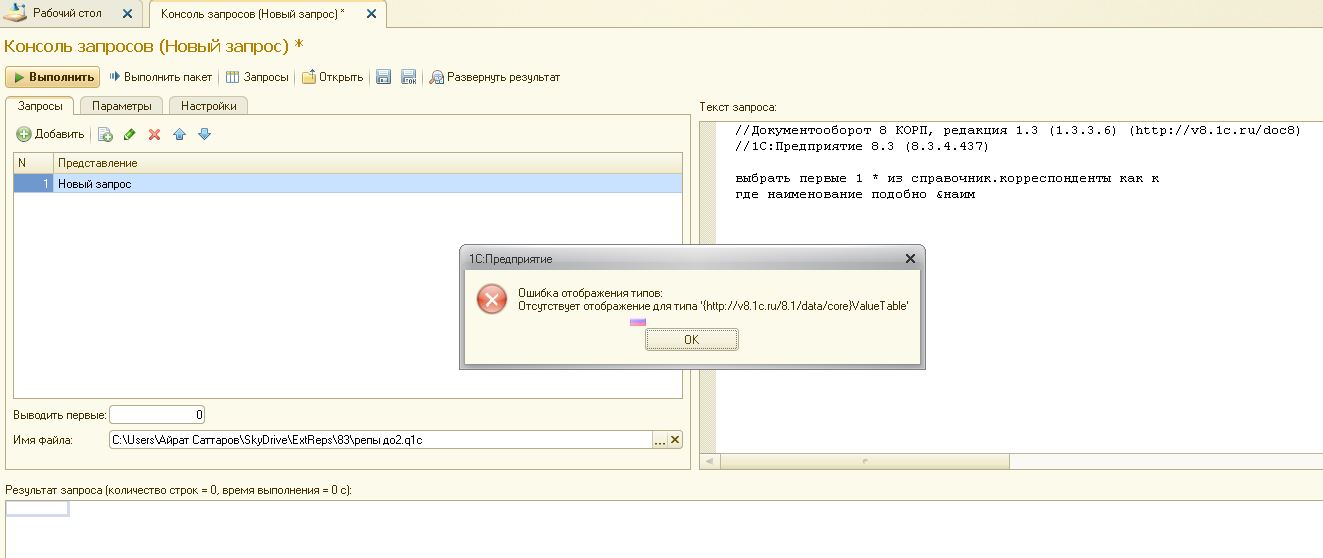 1с максимум в запросе. Запросы 1с. Консоль запросов 1с. Ошибка 1с. Запрос новый запрос 1с.