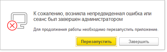 Должны были быть завершены. Возникла непредвиденная ошибка 1с. Ошибка 1с к сожалению возникла непредвиденная ситуация. 1 С сеанс завершен администратором. К сожалению возникла непредвиденная ситуация 1с 8.3.
