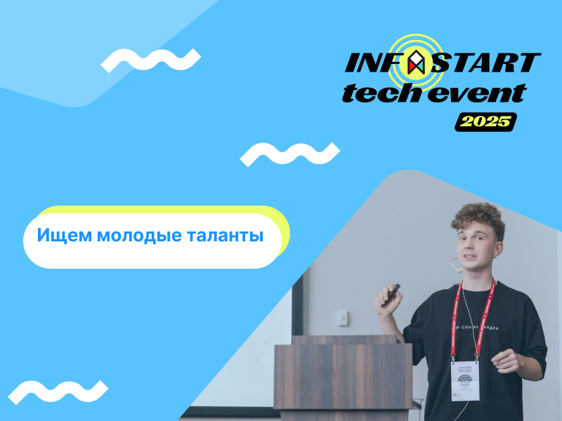   18-25       INFOSTART TECH EVENT 2025