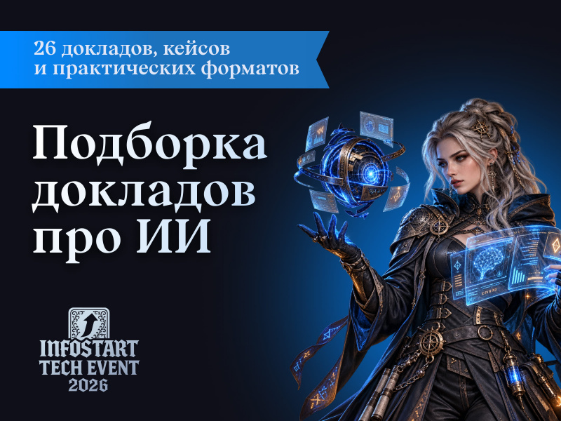 �� � 1� �� INFOSTART TECH EVENT 2026: 26 ��������, ������ � ������������ ��������