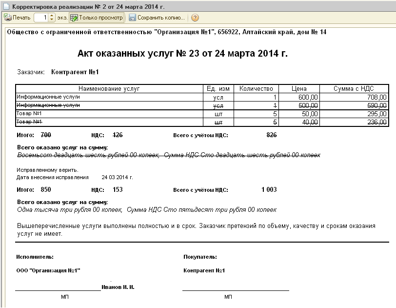 Акт оказанных. Корректировочные акты об оказании услуг. Акт оказанных услуг или акта оказанных услуг. Образец заполнения корректировочного акта. Пример корректировочного акта оказанных услуг.