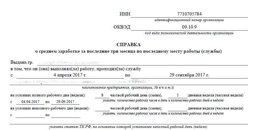 О среднем заработке за последние три месяца по последнему месту работы службы образец заполнения