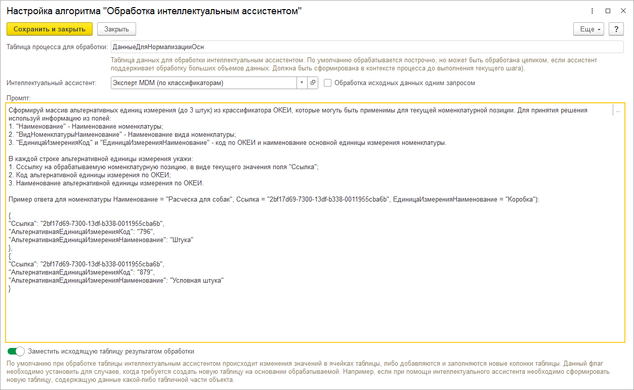 настройка алгоритма Обработка интеллектуальным ассистентом.png