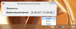 Выключение компьютера по расписанию. Выключение компьютера по расписанию