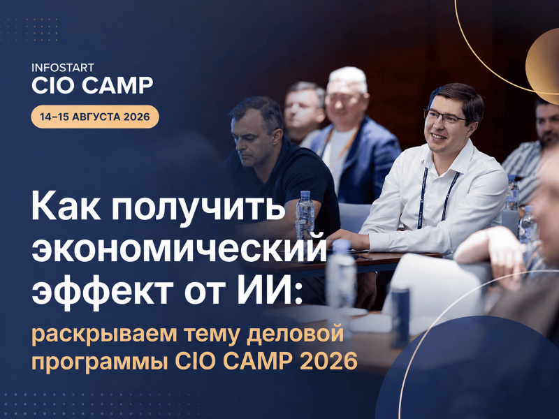 ��� �������� ������������� ������ �� ��: ���������� ���� ������� ��������� CIO CAMP 2026