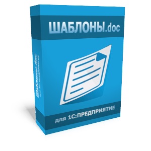 Шаблоны.doc для 1С: Предприятие: Переход с версии СТАНДАРТ на ПРОФ Шаблоны.doc для 1С: Предприятие: Переход с версии СТАНДАРТ на ПРОФ