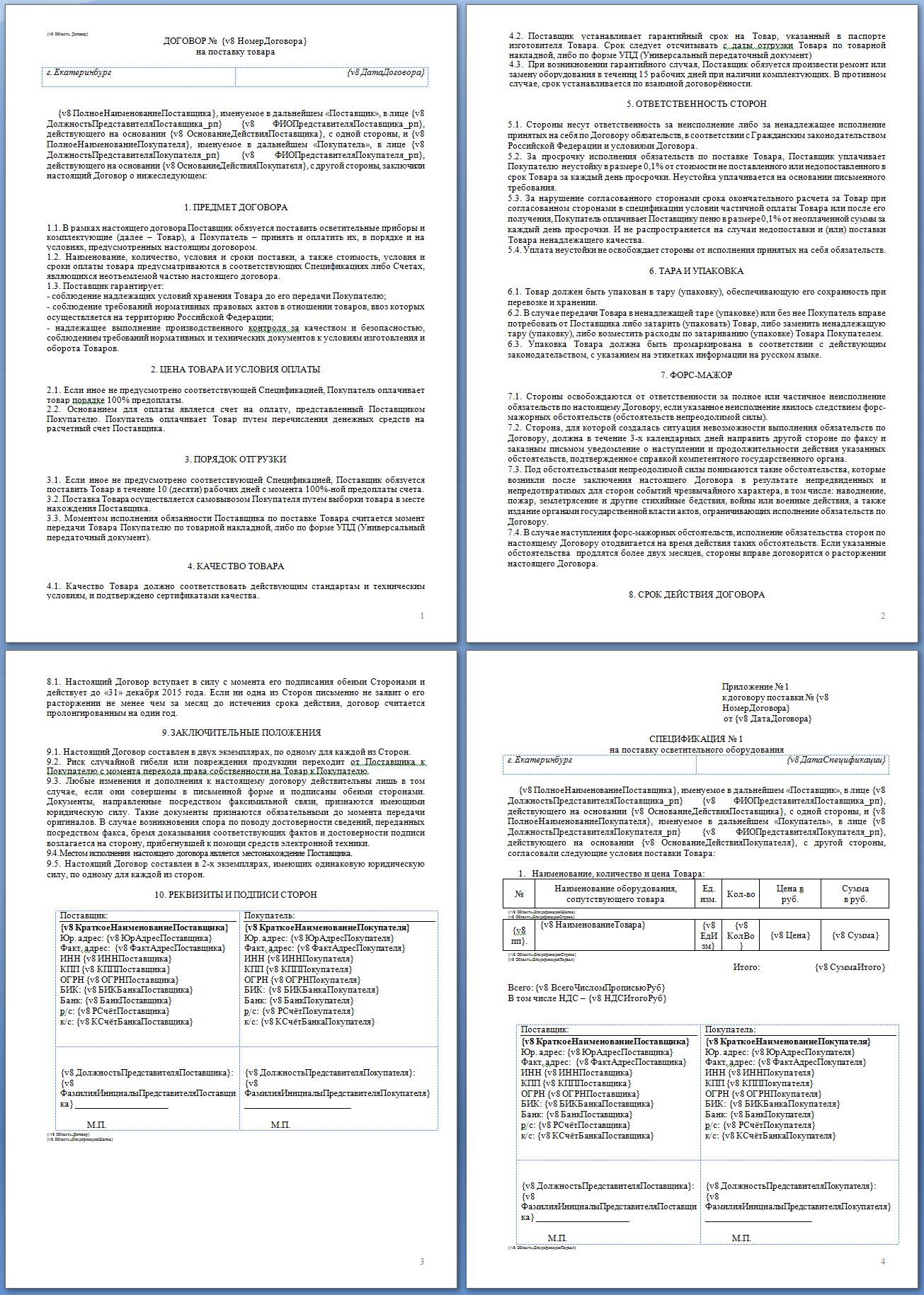 Договор поставки и спецификация с редактируемым шаблоном (WORD) для УНФ