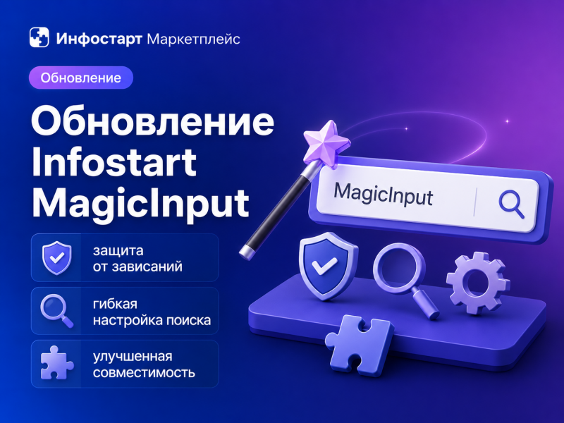 ���������� Infostart MagicInput: ������ �� ���������, ������ ��������� ������ � ���������� �������������