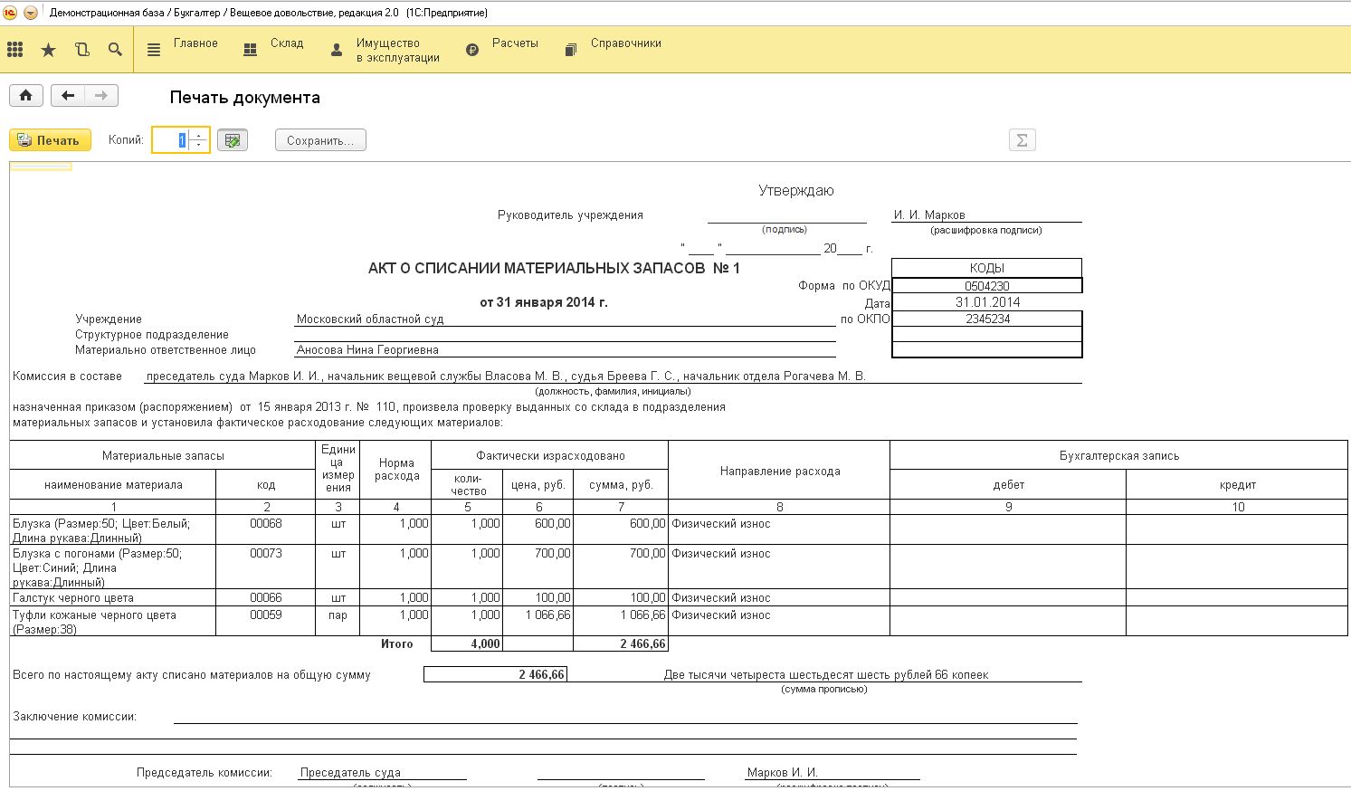 Списание информационного. Ведомость на списание мягкого инвентаря в бюджетных учреждениях. Причины списания инвентаря в акте на списание. Списание мягкого и хозяйственного инвентаря в бюджетных учреждениях. Акт списания мягкого инвентаря заключение комиссии.