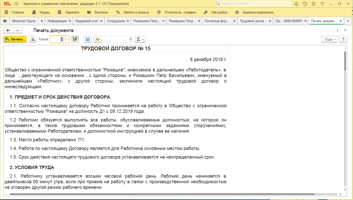 Зуп срочный трудовой договор. Трудовой договор в 1с. Трудовой договор в 1с предприятие. Трудовой договор с печатью. Форма трудового договора в 1с 8.3.