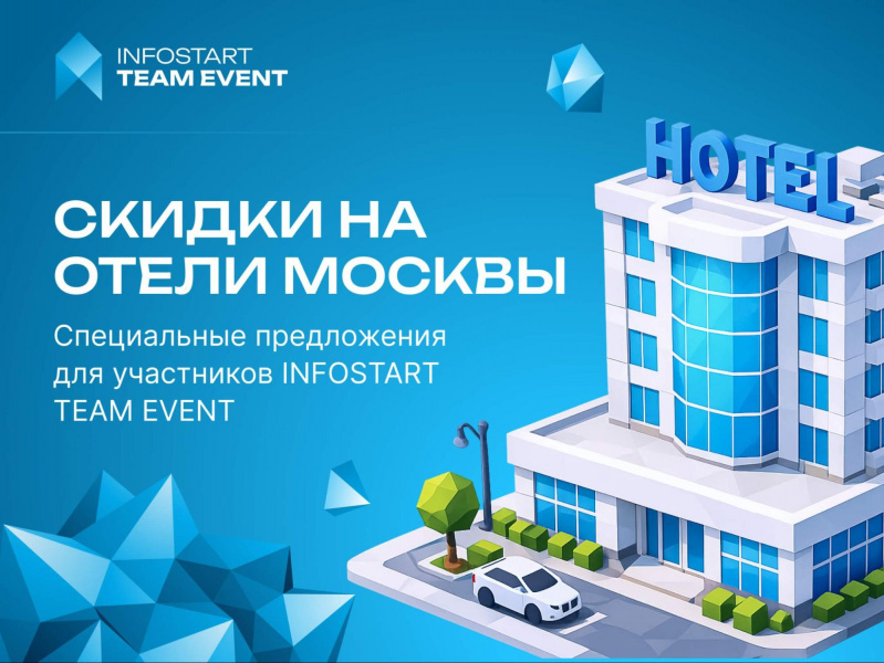 ������ ��� ���������� INFOSTART TEAM EVENT � ���������� ������
