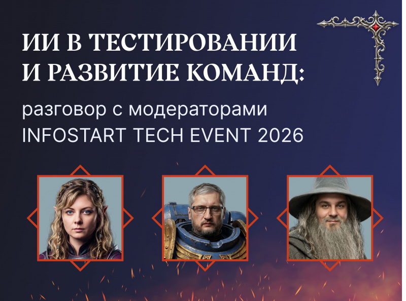�� � ������������ � �������� ������: �������� � ������������ INFOSTART TECH EVENT 2026