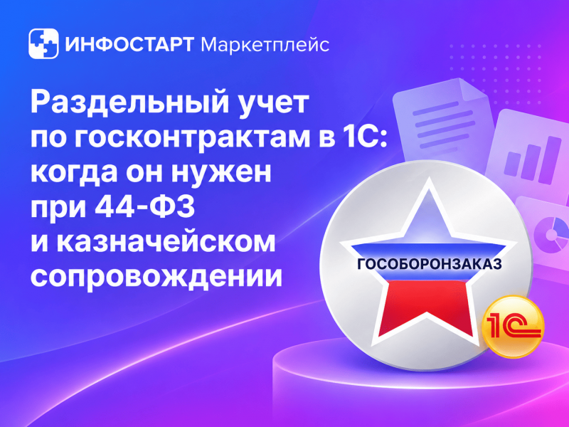 ���������� ���� �� ������������� � 1�: ����� �� ����� ��� 44-�� � ������������ �������������