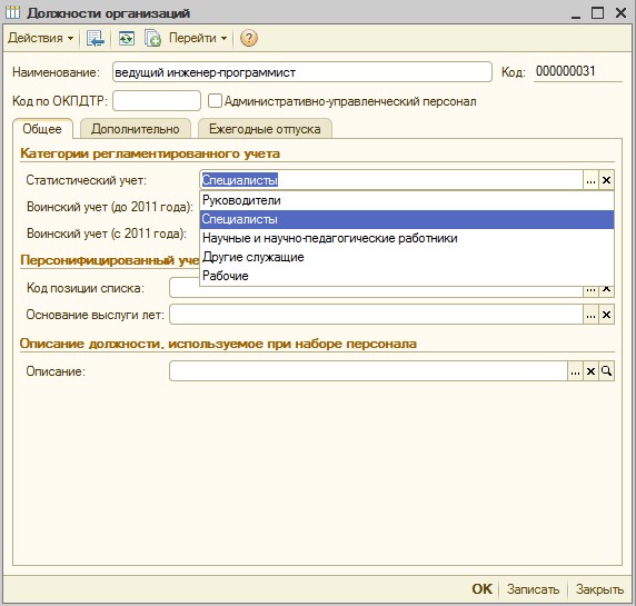 Должности по учету. Категории статистического учета должностей. Категории статистического учёта в 1 с. 1с категории должностей. Категория воинского учета по должностям 1с 3.1.