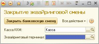 Как закрыть смену в 1с. Сверка итогов на терминале 1с. Закрытие смены на эквайринге. Сверка итогов в 1с Розница. Закрытие смены в 1с предприятие.
