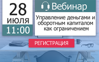 Управление деньгами и оборотным капиталом как ограничением
