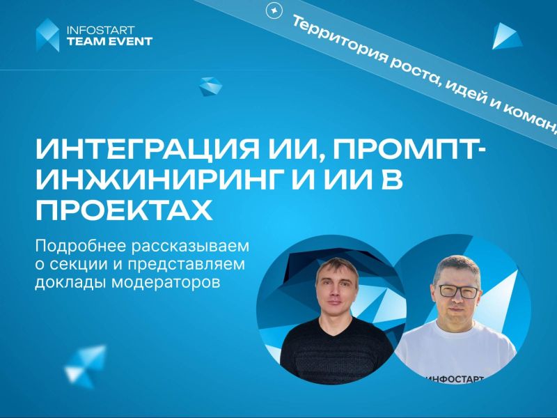 ����������� � ������ ����������� ��, ������-����������, ������������� �� � ���������� � ��������� �� INFOSTART TEAM EVENT 2026