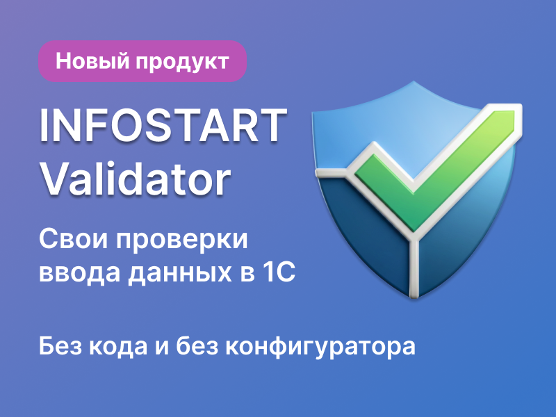 Infostart Validator: ����� ������ ��������