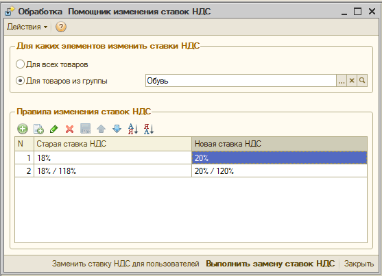 Изменить ставку ндс