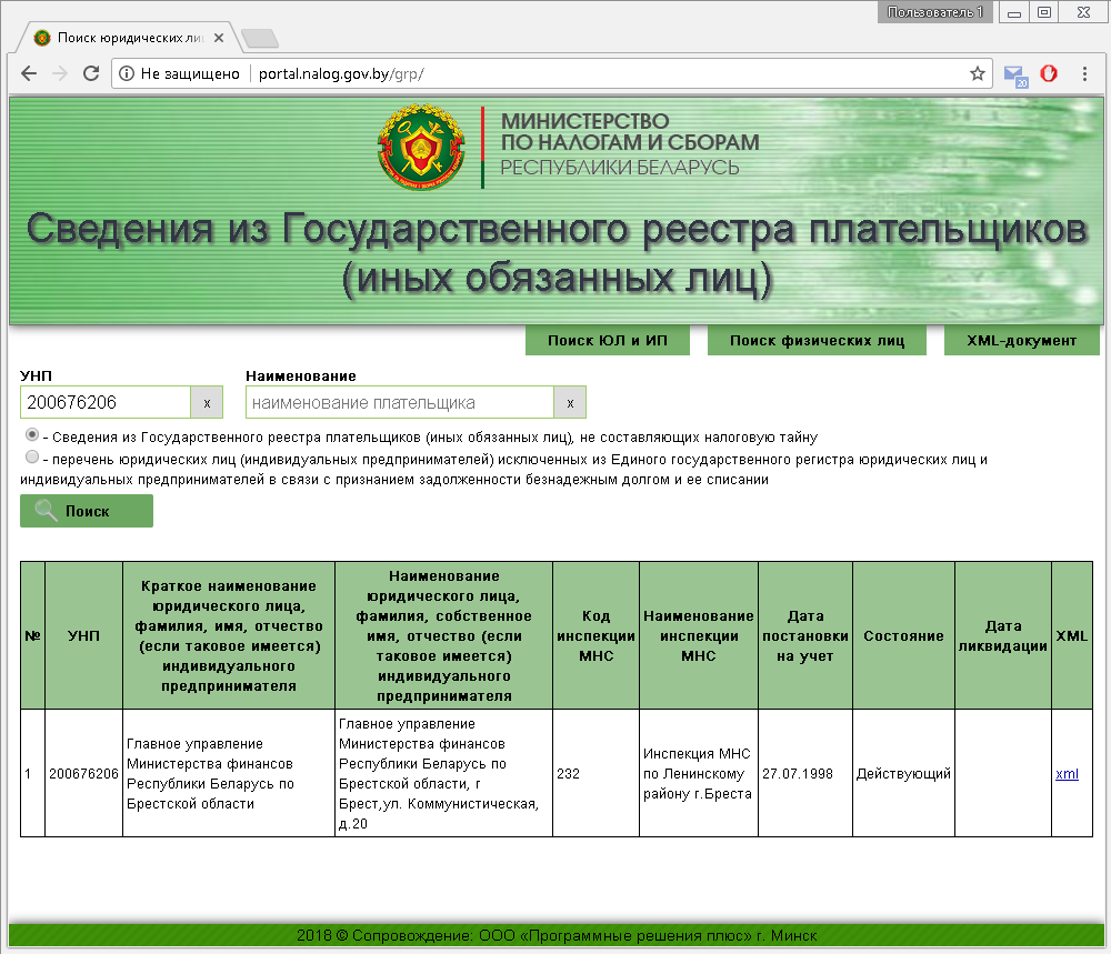 Проверка контрагента по унп беларусь. Учётный номер плательщика Беларусь. Сведения из государственного реестра плательщиков Беларусь. Портал ИМНС РБ личный кабинет. Поиск налогоплательщика Беларусь.