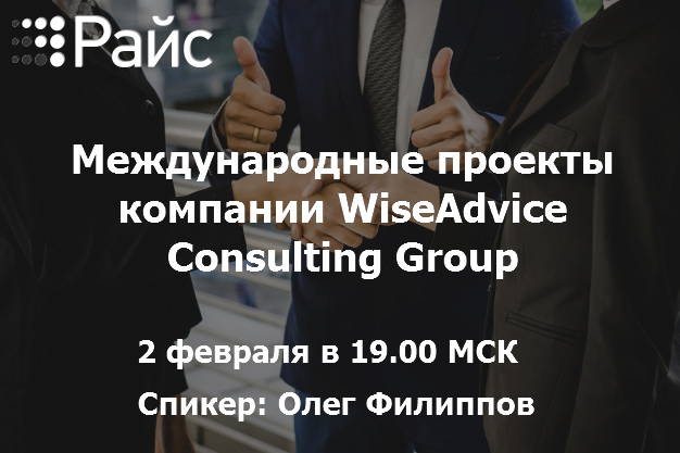 Международные проекты компании WiseAdvice Consulting Group