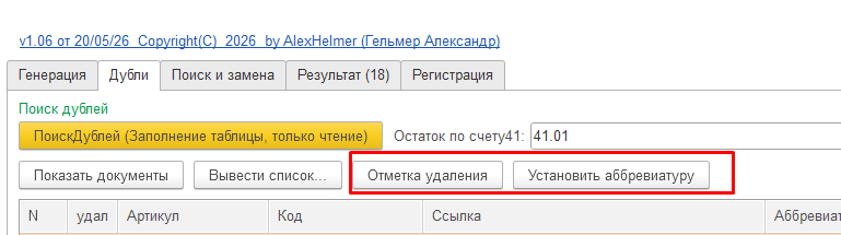 C:1БП3РасширениеРазборслов+обработкаАббревиатура_ПересортНоменклатурыпоискизамена_filesimage012.png