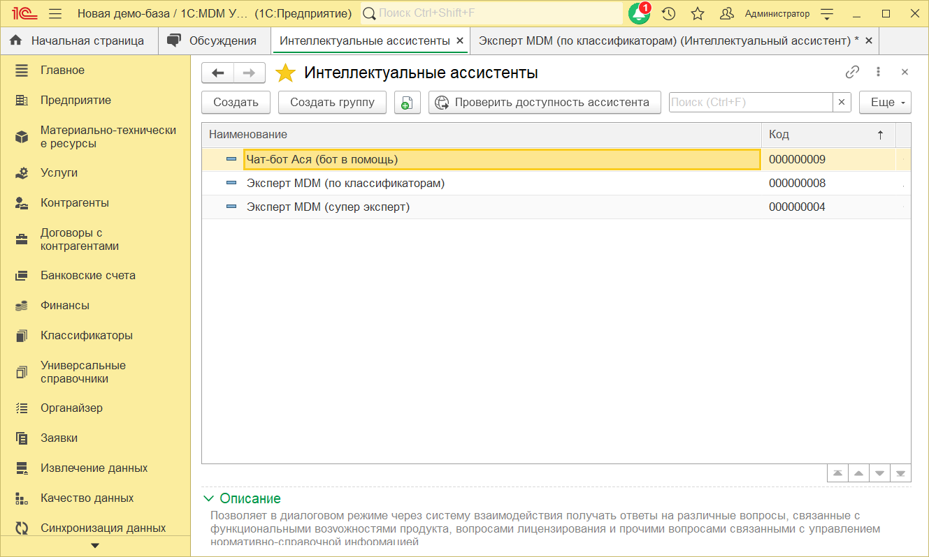 ИИ-ассистенты в 1С MDM.png