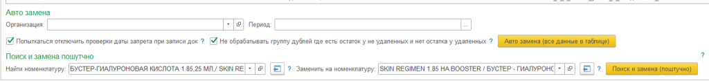 C:1БП3РасширениеРазборслов+обработкаАббревиатура_ПересортНоменклатурыпоискизамена_filesimage007.png
