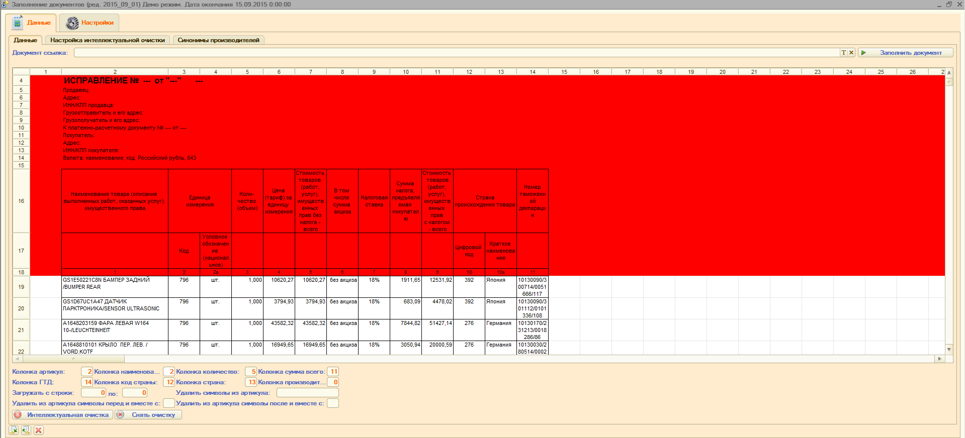 Заполнение документов 1С из Excel и других форматов (для УТ 10.3, Альфа-Авто  6.1, 6.0, 5.1, 5.0, 4.1 и Далион Авто)