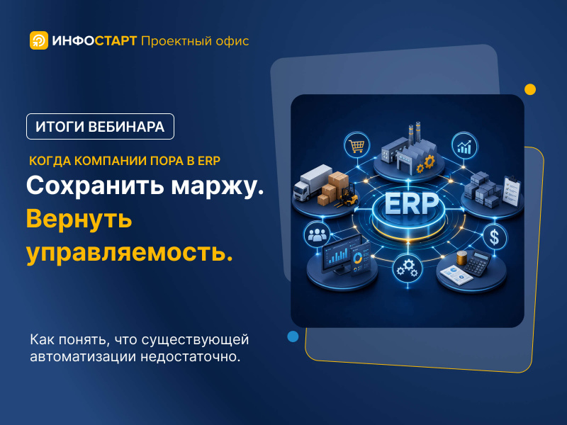 ����� �������� ���� � ERP: ����� �������� � ������ ������� � ���������� � ���������