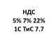 ��� 22%, 7% � 5% ��� ������������ 1�:��������+����� 7.7